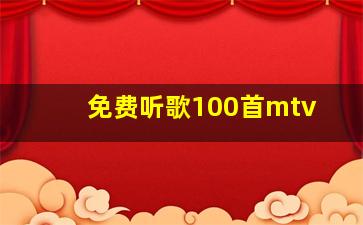 免费听歌100首mtv