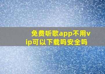 免费听歌app不用vip可以下载吗安全吗