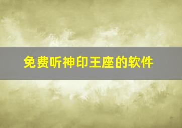 免费听神印王座的软件