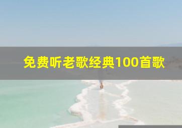 免费听老歌经典100首歌