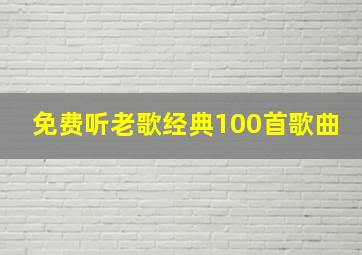 免费听老歌经典100首歌曲