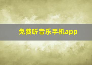 免费听音乐手机app