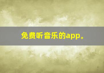 免费听音乐的app。