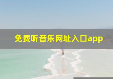 免费听音乐网址入口app