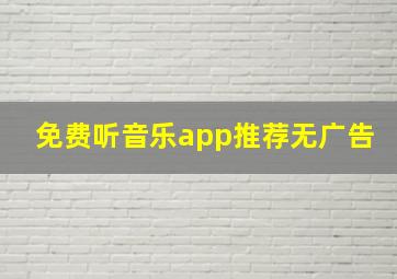 免费听音乐app推荐无广告