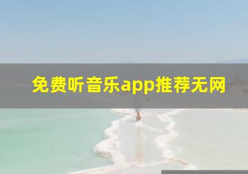 免费听音乐app推荐无网