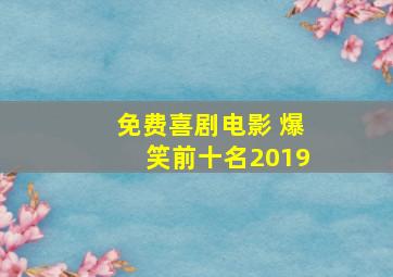 免费喜剧电影 爆笑前十名2019