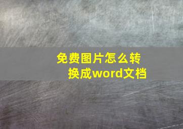 免费图片怎么转换成word文档