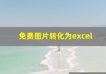 免费图片转化为excel