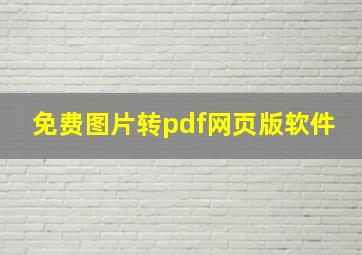 免费图片转pdf网页版软件