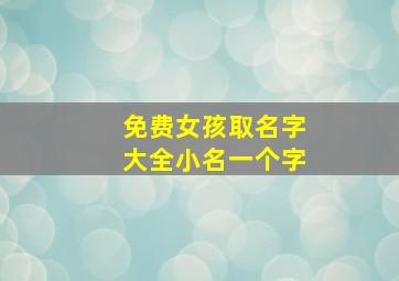 免费女孩取名字大全小名一个字