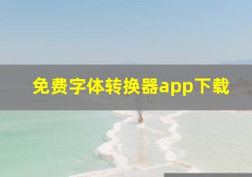 免费字体转换器app下载