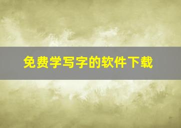 免费学写字的软件下载