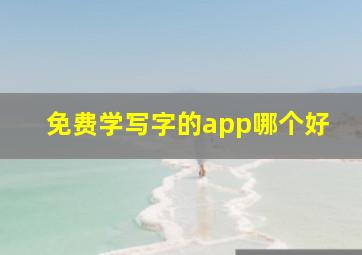 免费学写字的app哪个好