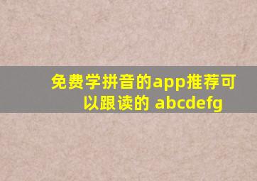 免费学拼音的app推荐可以跟读的 abcdefg