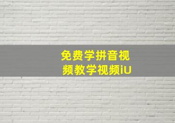 免费学拼音视频教学视频iU