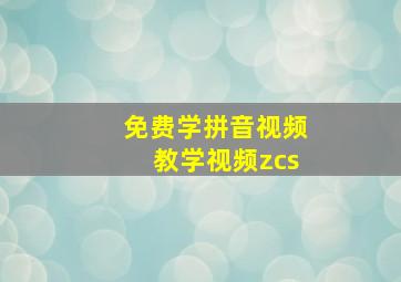 免费学拼音视频教学视频zcs