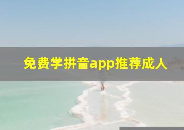 免费学拼音app推荐成人