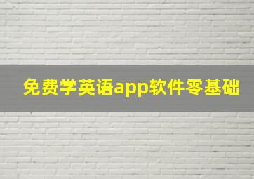 免费学英语app软件零基础