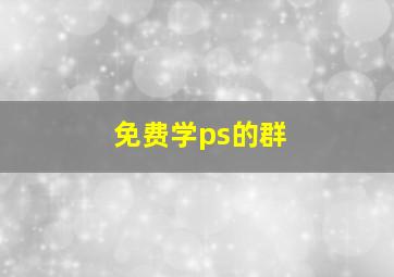 免费学ps的群