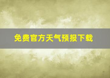 免费官方天气预报下载