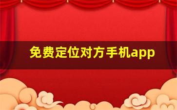 免费定位对方手机app