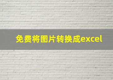 免费将图片转换成excel