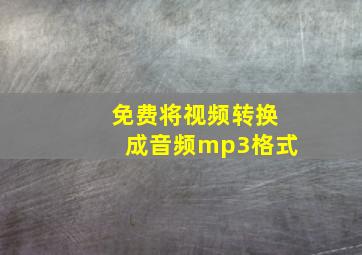 免费将视频转换成音频mp3格式