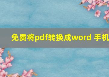 免费将pdf转换成word 手机