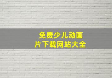 免费少儿动画片下载网站大全