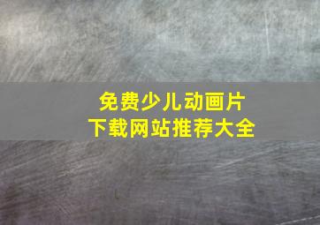 免费少儿动画片下载网站推荐大全