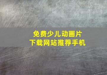 免费少儿动画片下载网站推荐手机