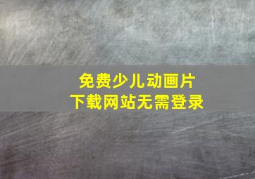 免费少儿动画片下载网站无需登录