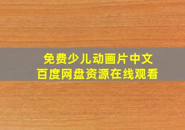 免费少儿动画片中文百度网盘资源在线观看