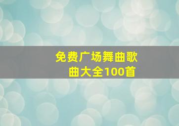 免费广场舞曲歌曲大全100首