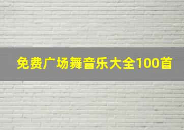 免费广场舞音乐大全100首