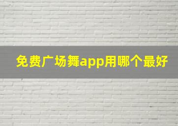 免费广场舞app用哪个最好