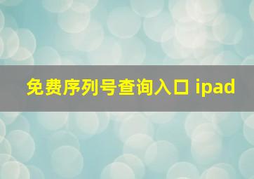 免费序列号查询入口 ipad