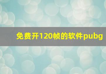 免费开120帧的软件pubg