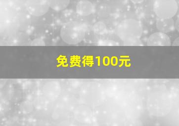 免费得100元