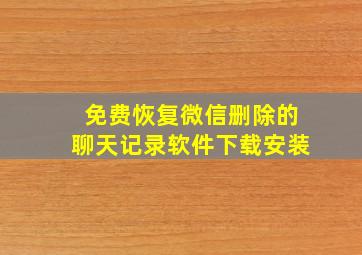 免费恢复微信删除的聊天记录软件下载安装