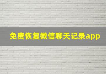 免费恢复微信聊天记录app