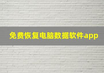 免费恢复电脑数据软件app