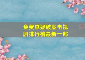 免费悬疑破案电视剧排行榜最新一部