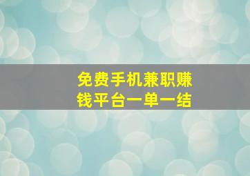 免费手机兼职赚钱平台一单一结