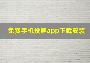 免费手机投屏app下载安装