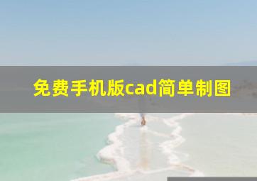 免费手机版cad简单制图