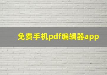 免费手机pdf编辑器app