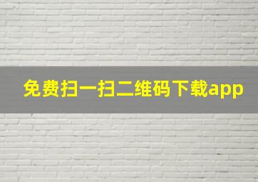 免费扫一扫二维码下载app