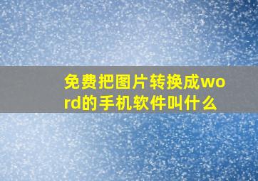 免费把图片转换成word的手机软件叫什么